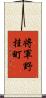 将軍野桂町 Scroll