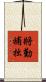 將勤補拙 Scroll