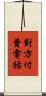 對方付費電話 Scroll