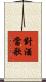對酒當歌 Scroll
