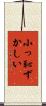 小っ恥ずかしい Scroll