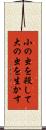 小の虫を殺して大の虫を生かす Scroll