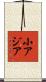 小アジア Scroll