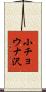 小チョウナ沢 Scroll