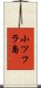 小ツフラ島 Scroll
