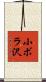 小ボラ沢 Scroll