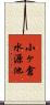 小ヶ倉水源池 Scroll