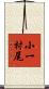 小一村尾 Scroll