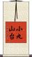 小丸山台 Scroll