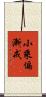 小乘偏漸戒 Scroll