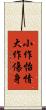 小作怡情，大作傷身 Scroll