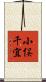 小俣千宜 Scroll