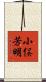 小俣芳明 Scroll
