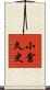 小倉久史 Scroll