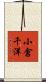 小倉千洋 Scroll