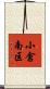 小倉南区 Scroll