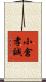 小倉孝誠 Scroll