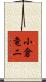 小倉竜二 Scroll