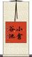 小倉谷池 Scroll