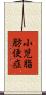 小児脂肪便症 Scroll