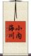 小内海川 Scroll