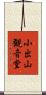 小出山観音堂 Scroll