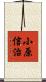 小原信治 Scroll