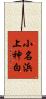 小名浜上神白 Scroll