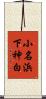 小名浜下神白 Scroll