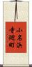小名浜寺廻町 Scroll