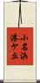 小名浜港ケ丘 Scroll