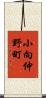 小向仲野町 Scroll