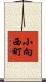 小向西町 Scroll