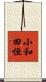 小和田恒 Scroll