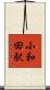 小和田駅 Scroll