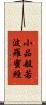 小品般若波羅蜜經 Scroll