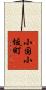 小国小坂町 Scroll