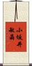 小坂井敏晶 Scroll