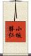 小坂勝仁 Scroll