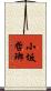 小坂哲瑯 Scroll
