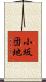 小坂団地 Scroll