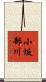 小坂部川 Scroll