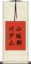 小坂部川ダム Scroll