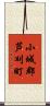 小城郡芦刈町 Scroll