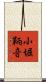 小堀鞆音 Scroll