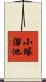 小塚溜池 Scroll