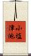 小塩津池 Scroll