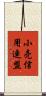 小売信用連盟 Scroll