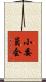 小委員会 Scroll