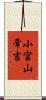 小宮山常吉 Scroll